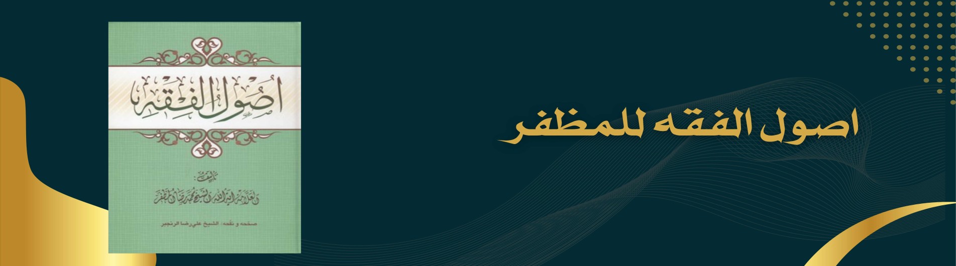 دورة اصول الفقه للمظفر